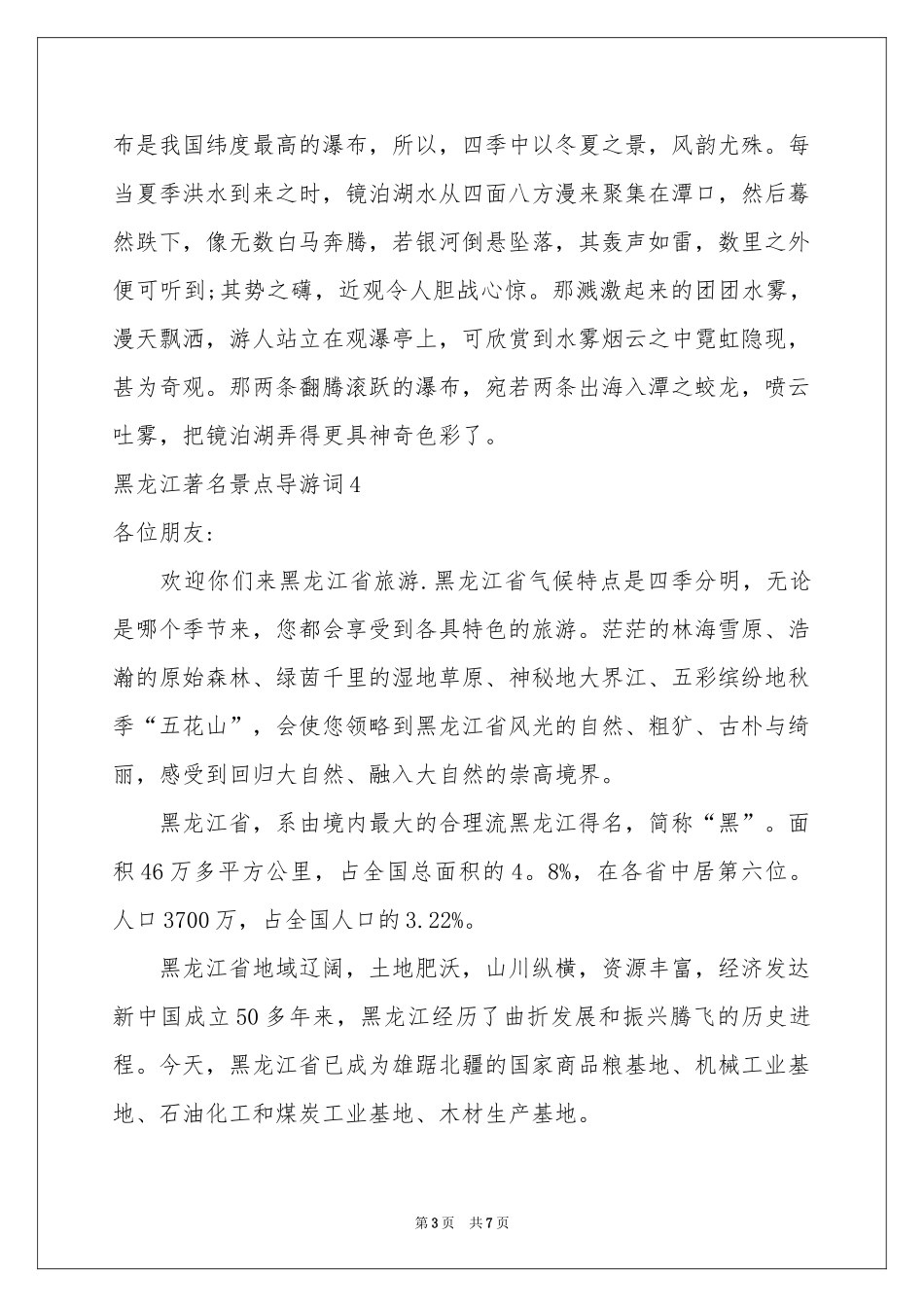 黑龙江著名景点导游词_第3页