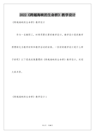 2024《跨越海峡的生命桥》教学设计_4