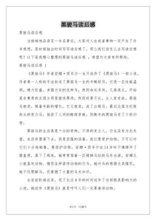 黑骏马读后感 