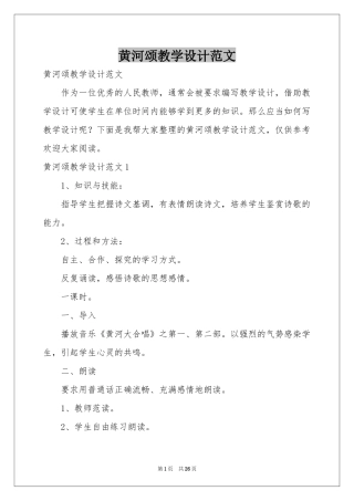 黄河颂教学设计范本