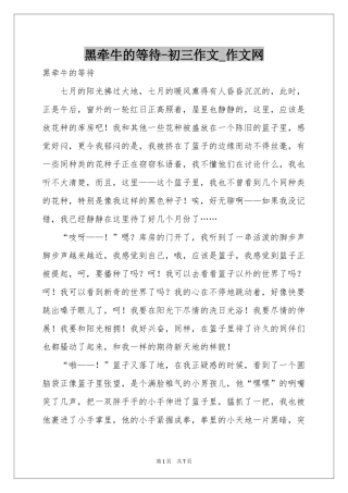 黑牵牛的等待-初三作文_作文网
