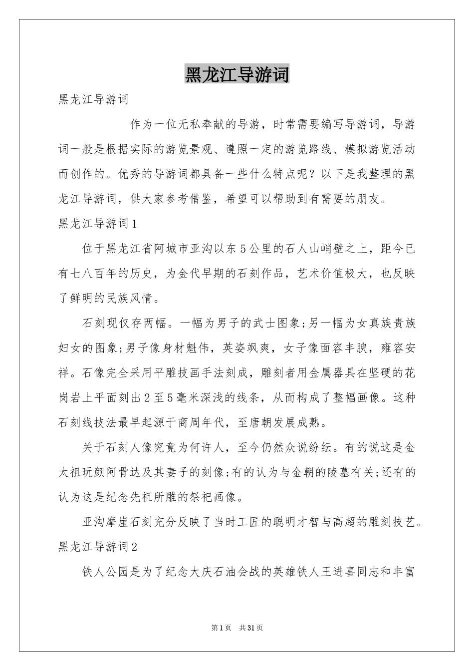 黑龙江导游词_第1页