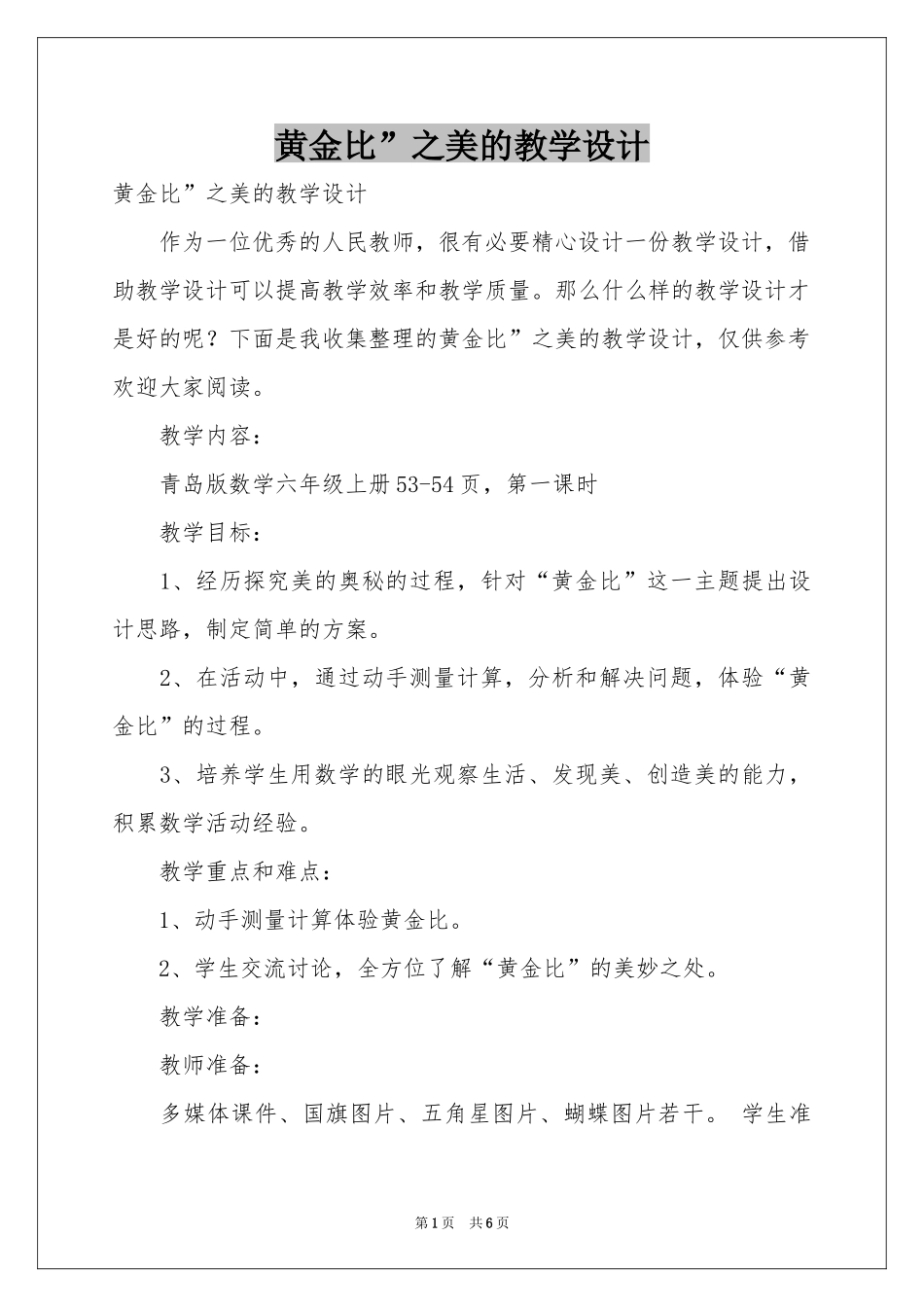 黄金比”之美的教学设计_第1页