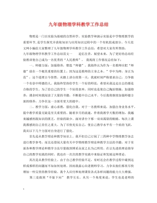 九年级物理学科教学工作总结 