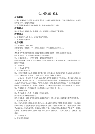 《大树妈妈》教案2