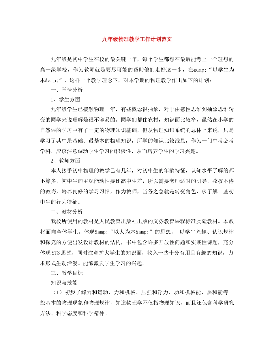 九年级物理教学工作计划范文 _第1页
