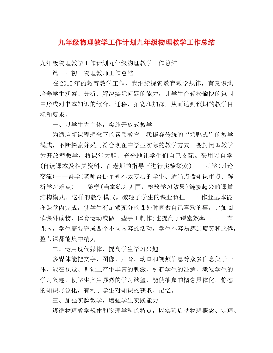 九年级物理教学工作计划九年级物理教学工作总结 _第1页