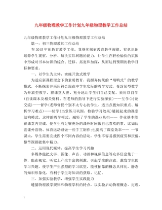 九年级物理教学工作计划九年级物理教学工作总结 