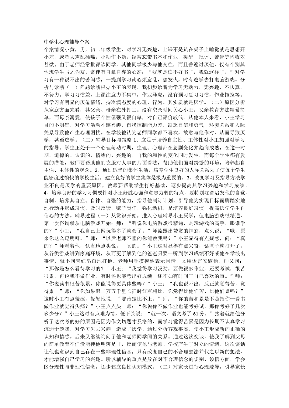 中学生心理辅导个案_第1页