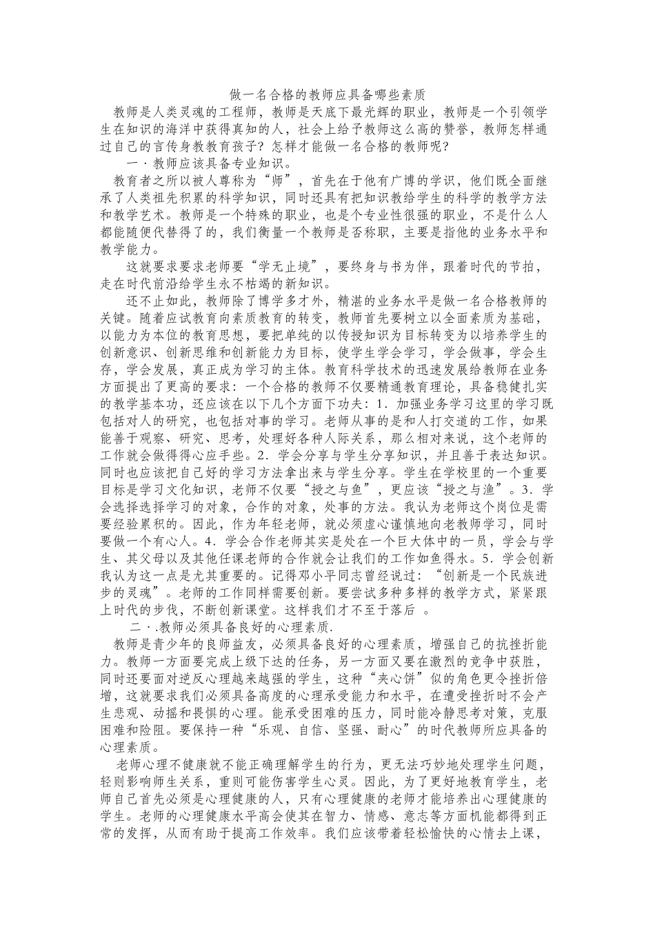 做一名合格的教师应具备哪些素质_第1页