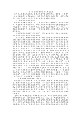 做一名合格的教师应具备哪些素质