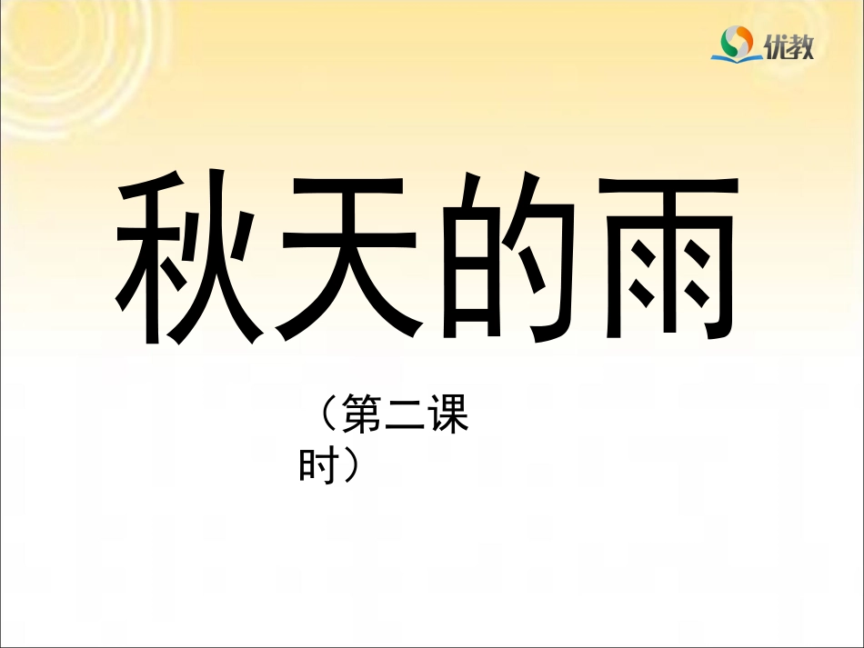 《秋天的雨》教学课件（第二课时）_第1页