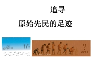 原始先民的家园