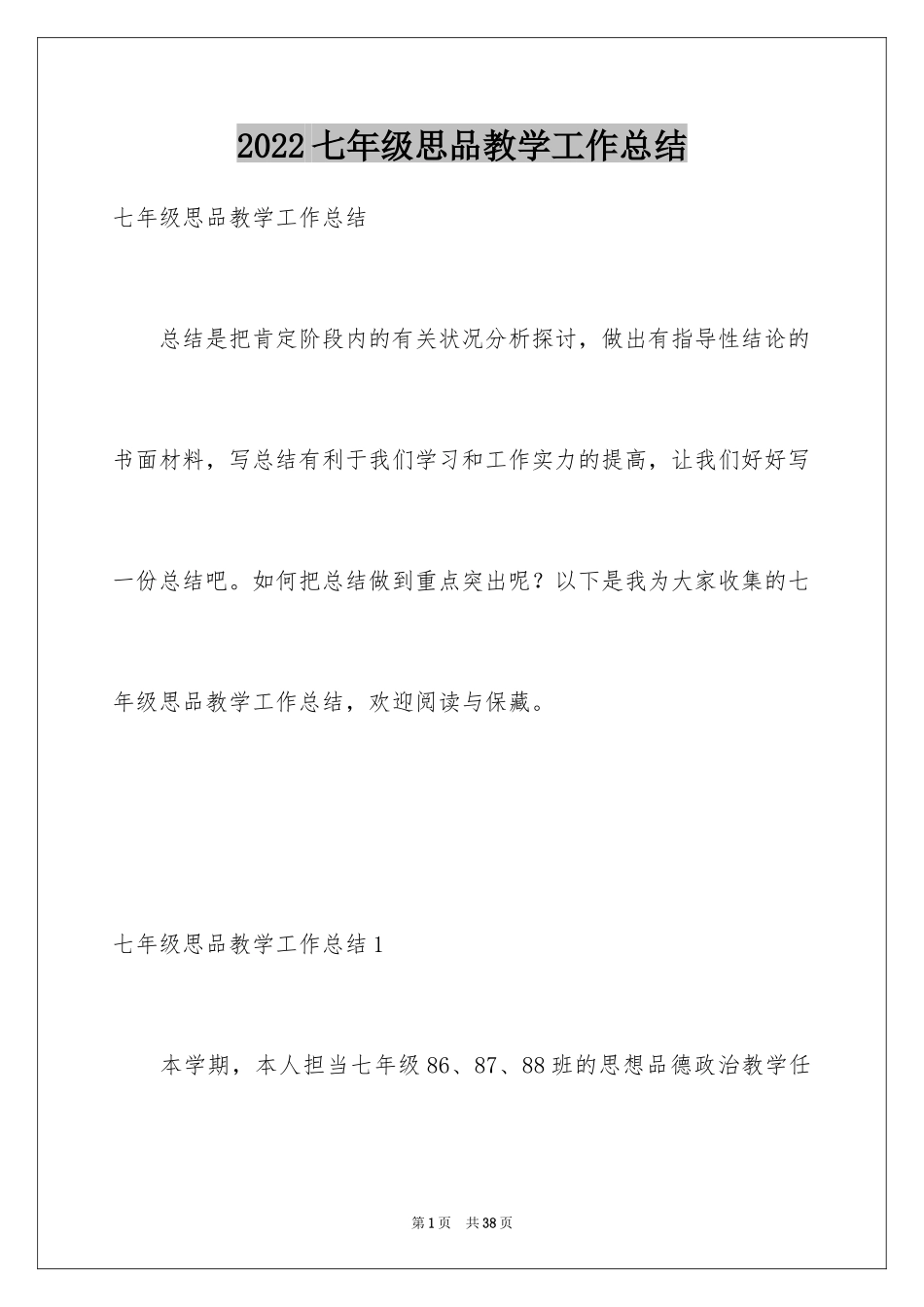 2024七年级思品教学工作总结_第1页