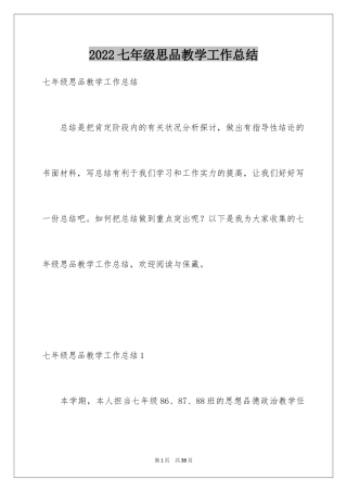 2024七年级思品教学工作总结