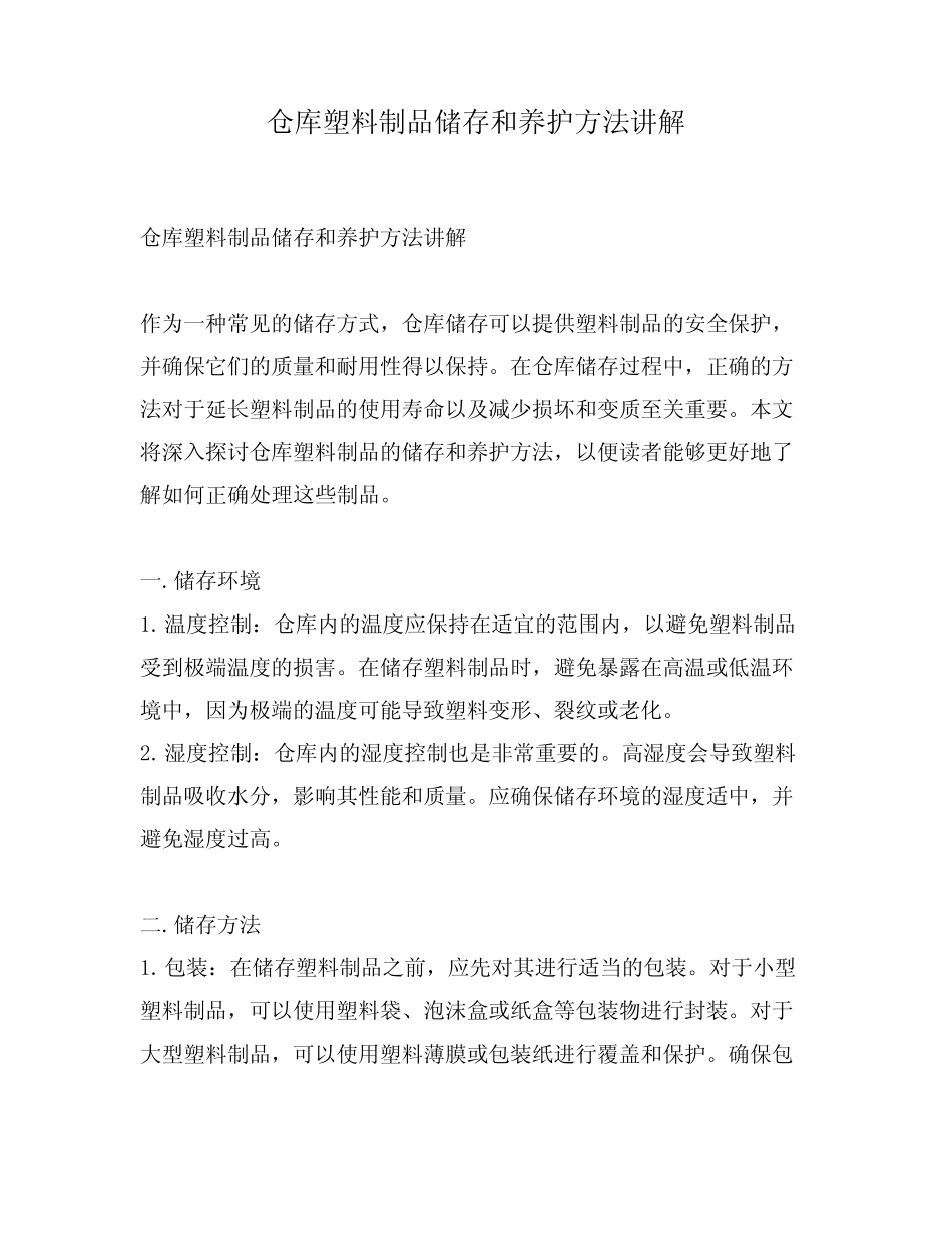 仓库塑料制品储存和养护方法讲解_第1页