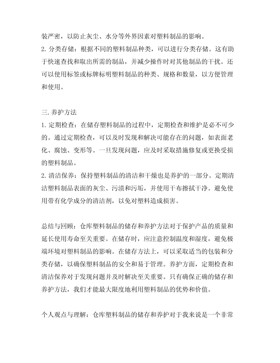 仓库塑料制品储存和养护方法讲解_第2页