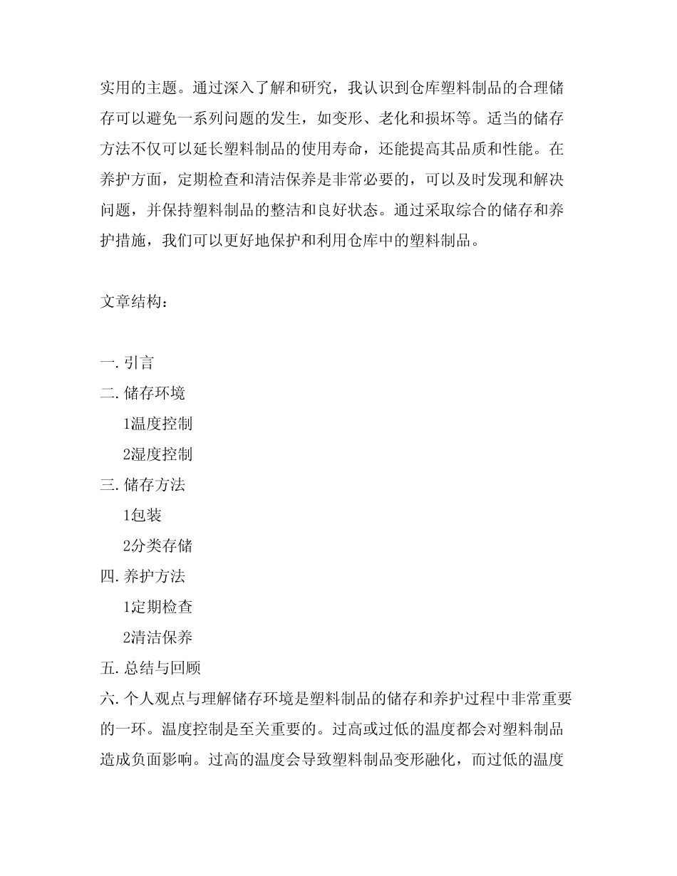仓库塑料制品储存和养护方法讲解_第3页