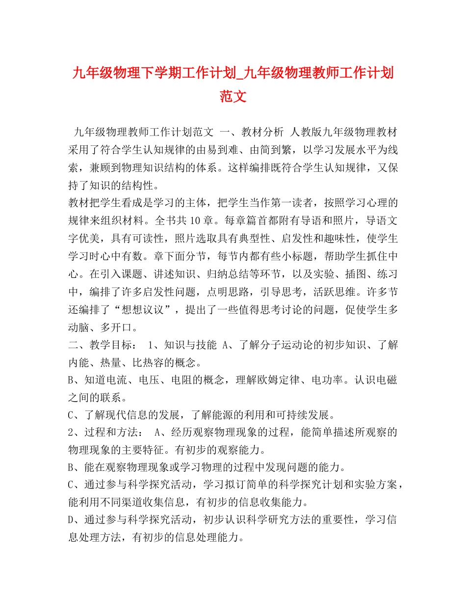 九年级物理下学期工作计划_九年级物理教师工作计划范文 _第1页