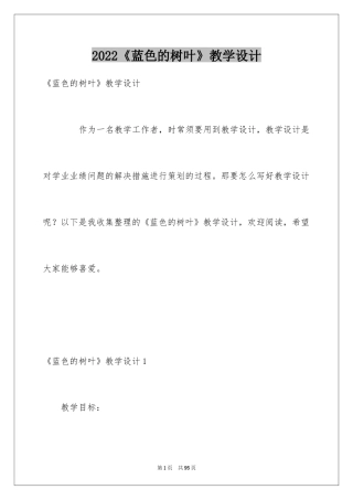 2024《蓝色的树叶》教学设计