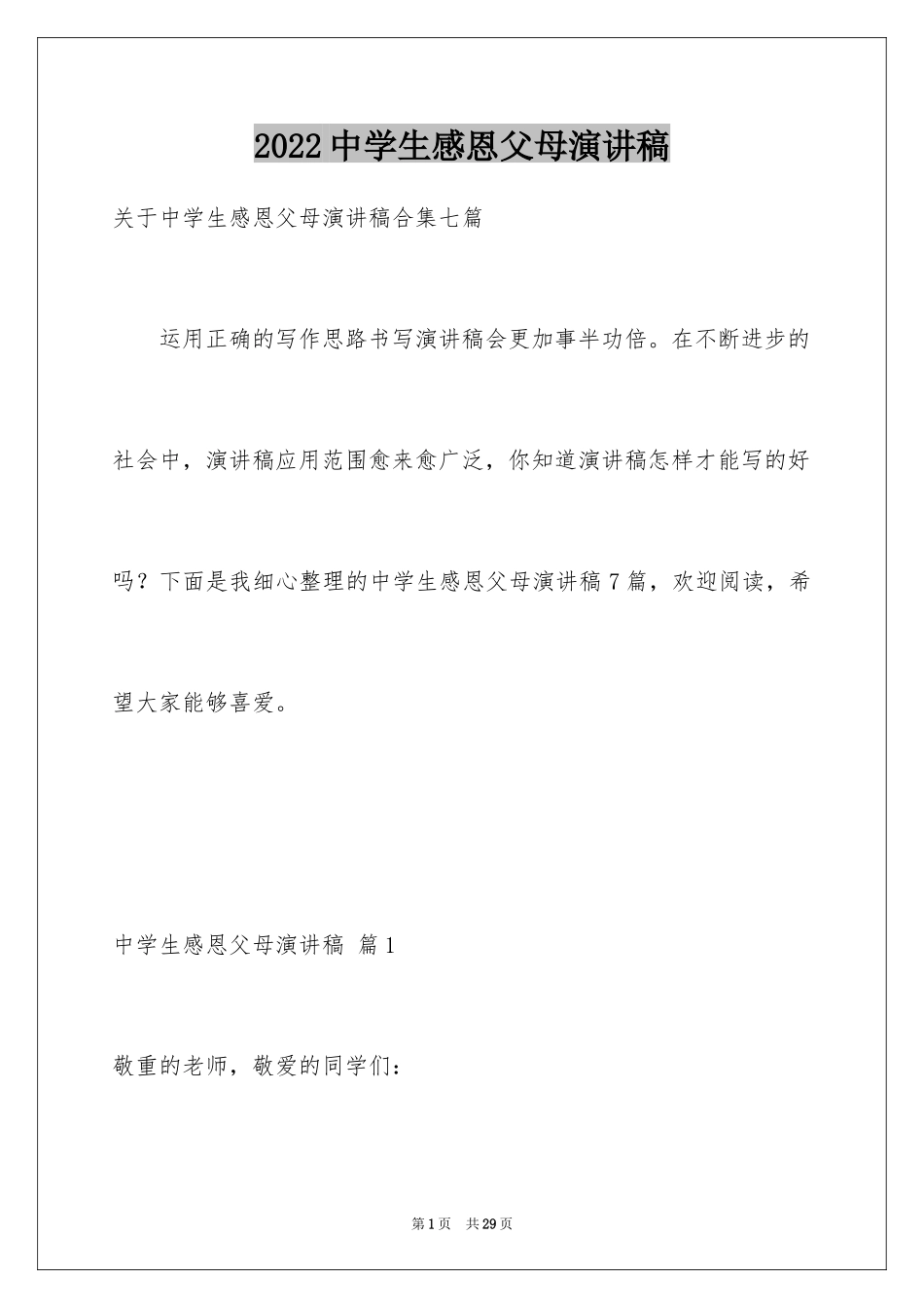 2024中学生感恩父母演讲稿_54_第1页