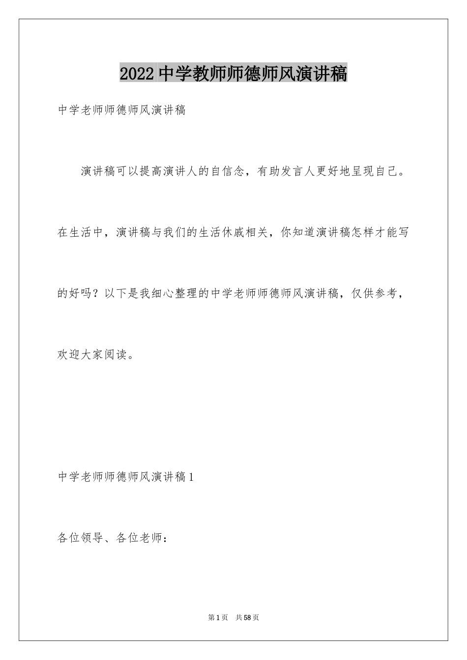 2024中学教师师德师风演讲稿_2_第1页