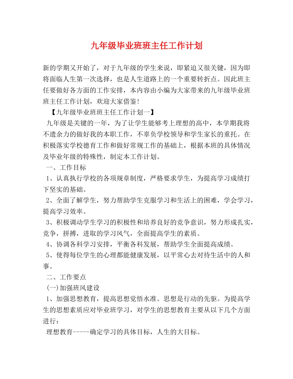 九年级毕业班班主任工作计划 _第1页