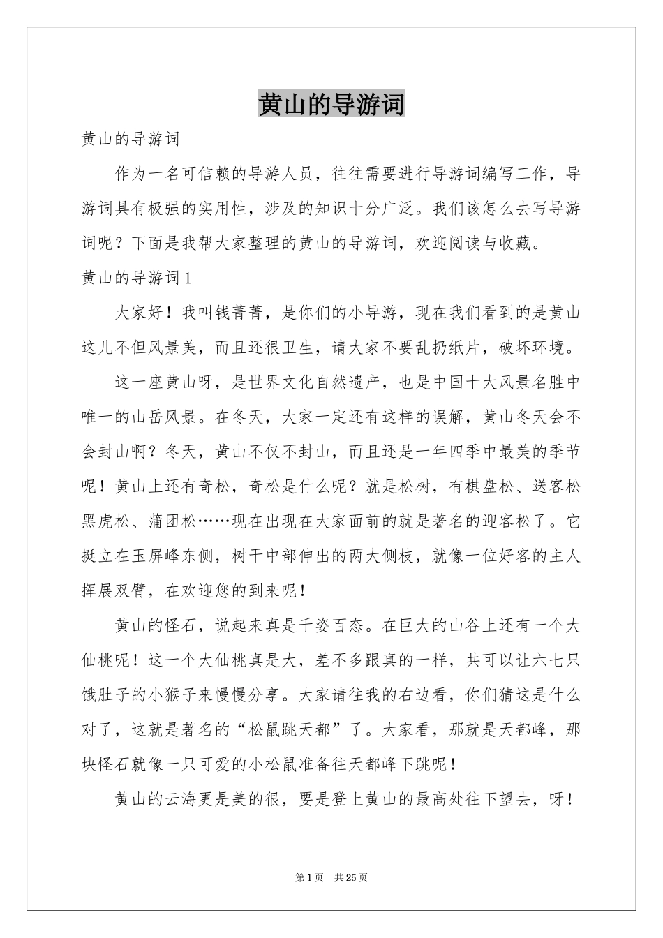 黄山的导游词_第1页