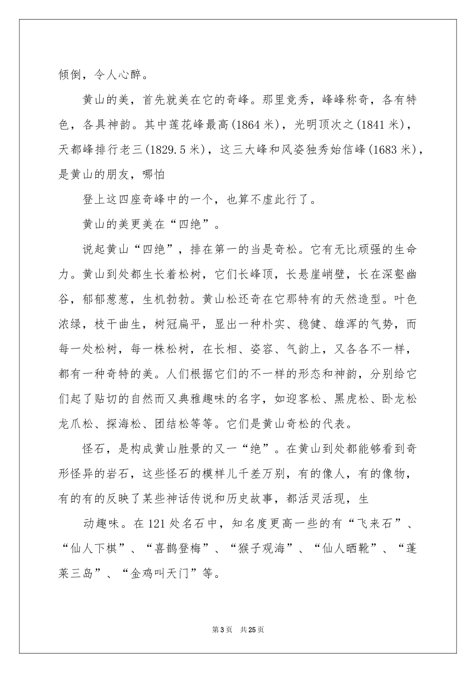 黄山的导游词_第3页