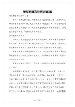 黄果树瀑布导游词15篇