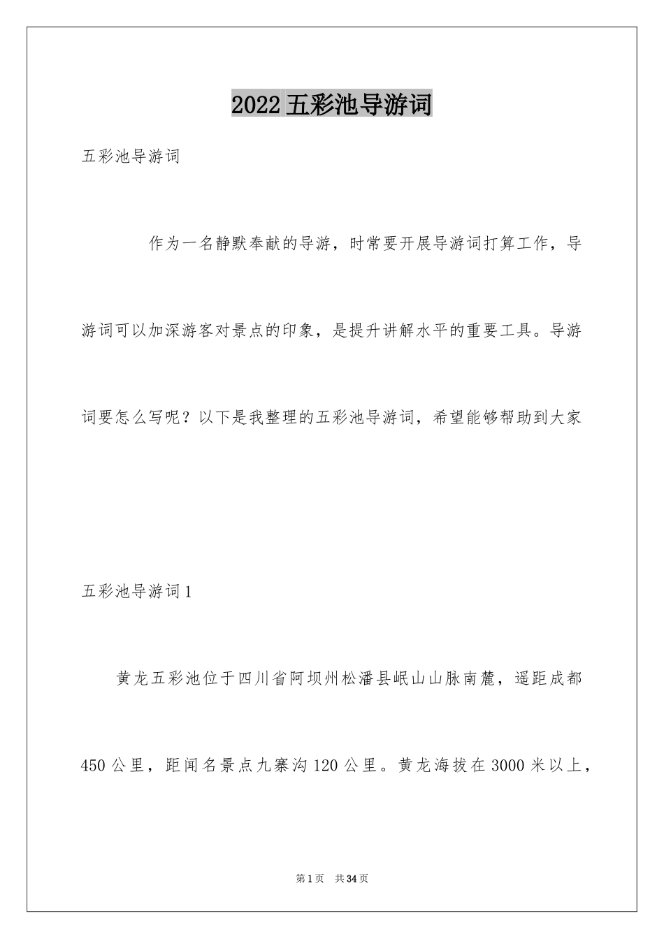 2024五彩池导游词_第1页