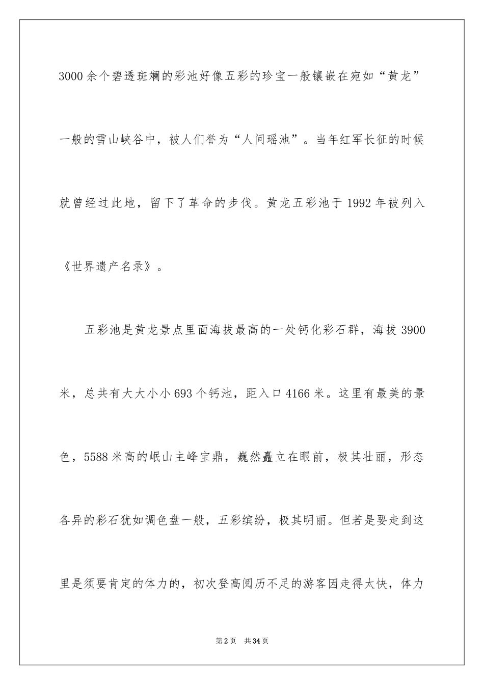 2024五彩池导游词_第2页