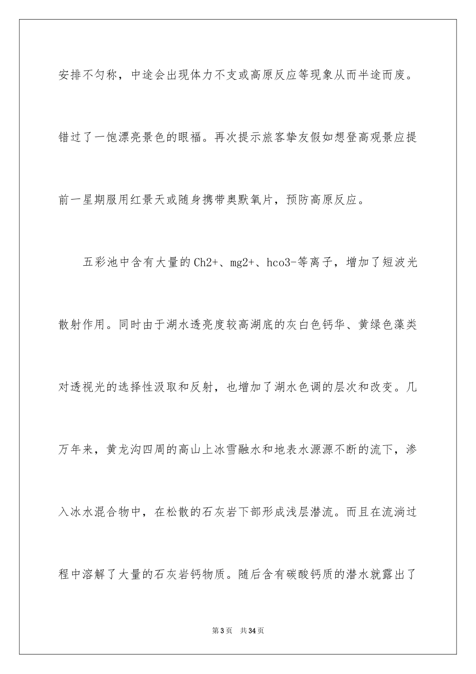 2024五彩池导游词_第3页