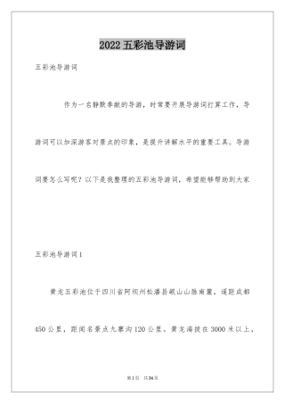 2024五彩池导游词