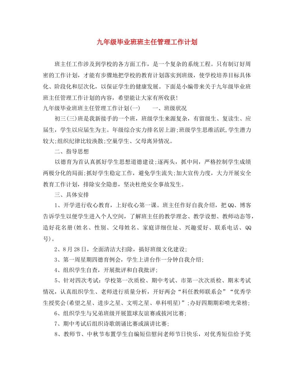 九年级毕业班班主任管理工作计划 _第1页