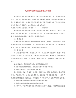 九年级毕业班班主任管理工作计划 