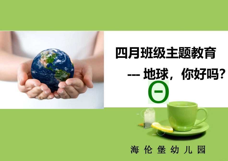 世界地球日主题班会_第1页