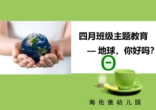 世界地球日主题班会