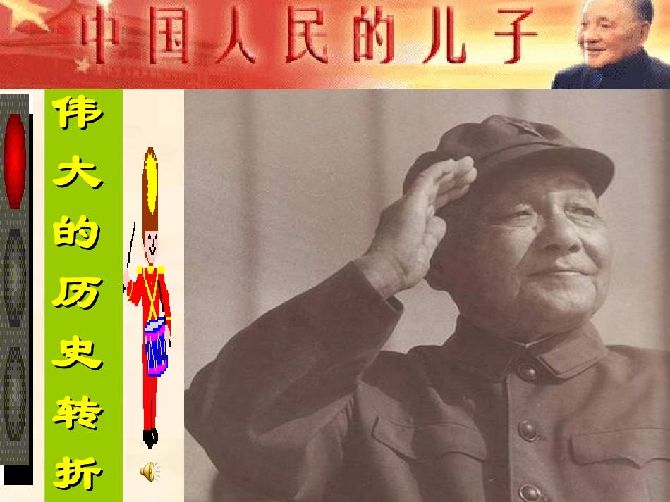 伟大历史转折使用_第1页