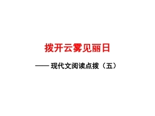 现代文阅读第三讲：人物评价