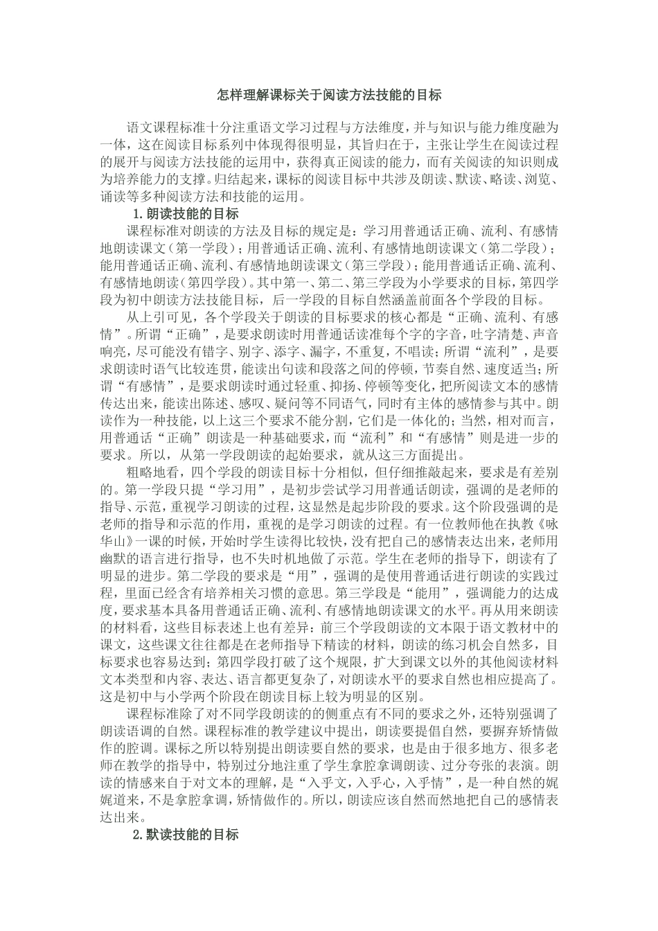 怎样理解课标关于阅读方法技能的目标_第1页