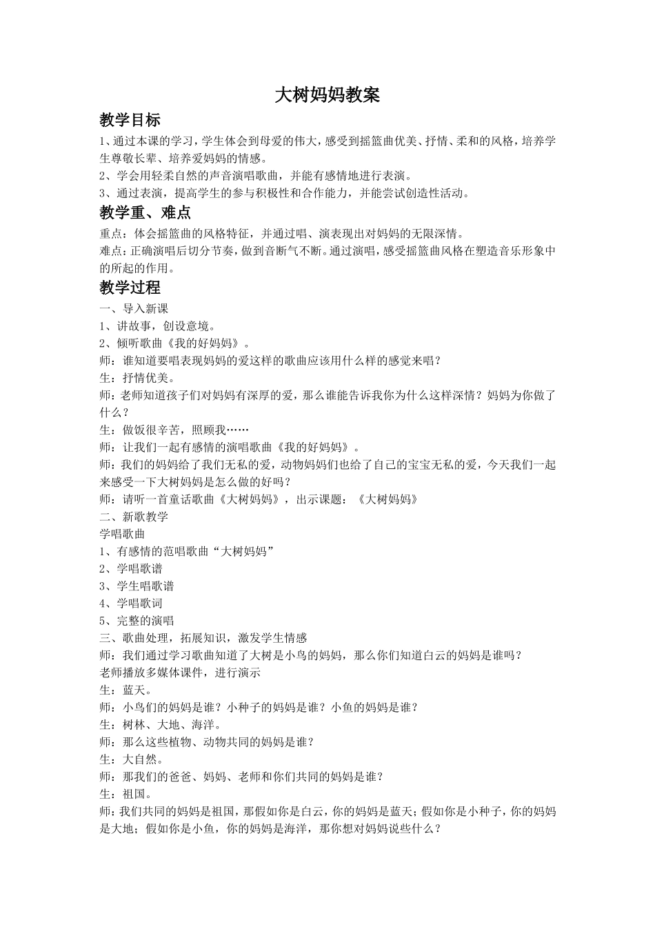 《大树妈妈》教案3_第1页