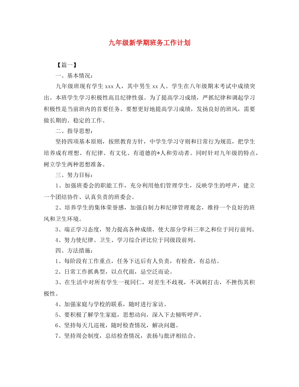 九年级新学期班务工作计划 _第1页