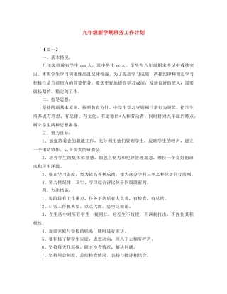 九年级新学期班务工作计划 