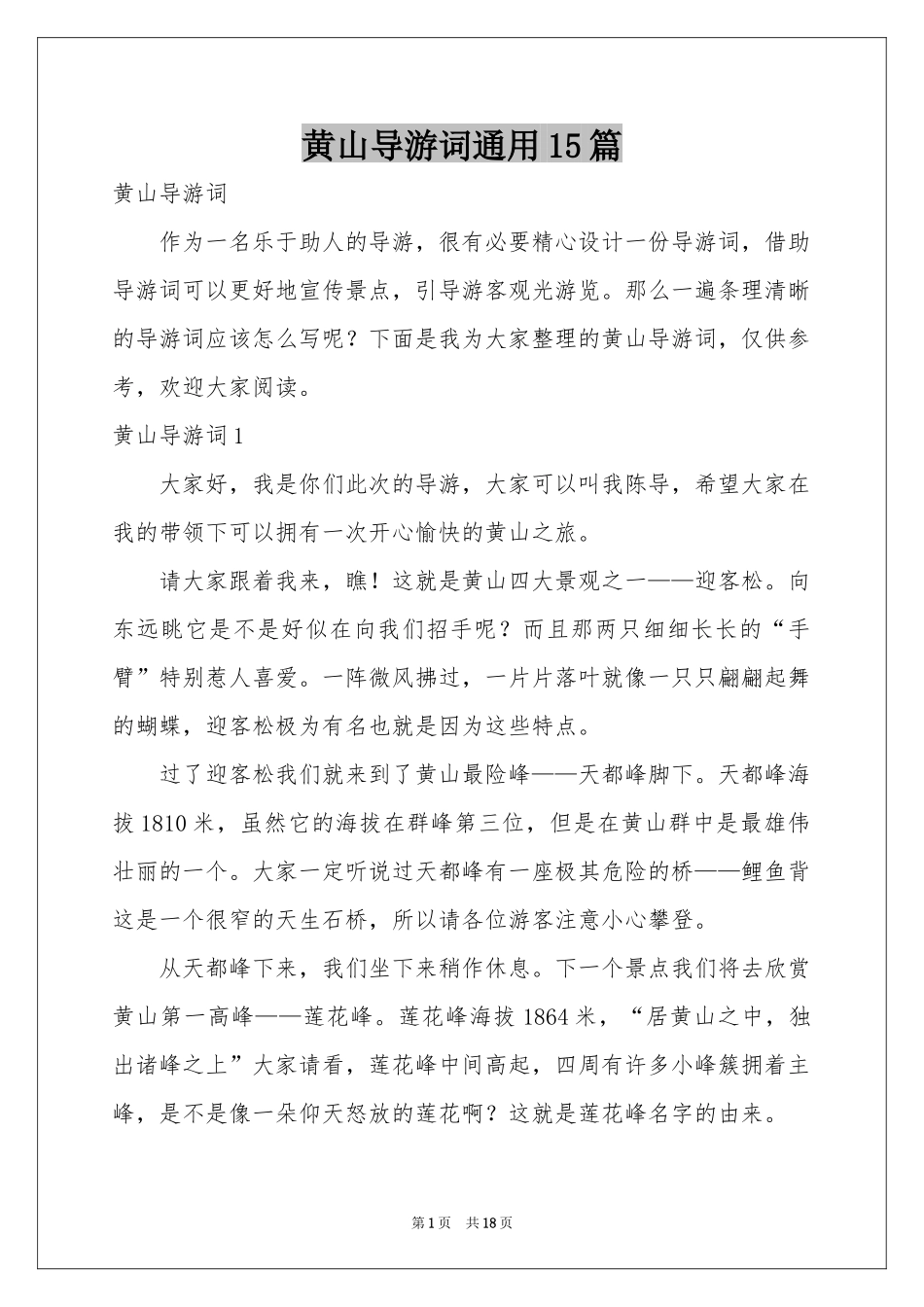 黄山导游词通用15篇_第1页