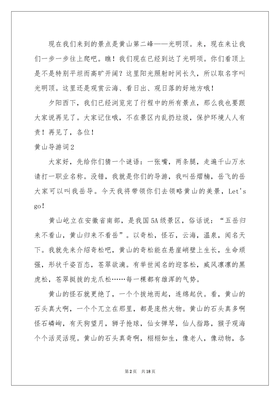 黄山导游词通用15篇_第2页