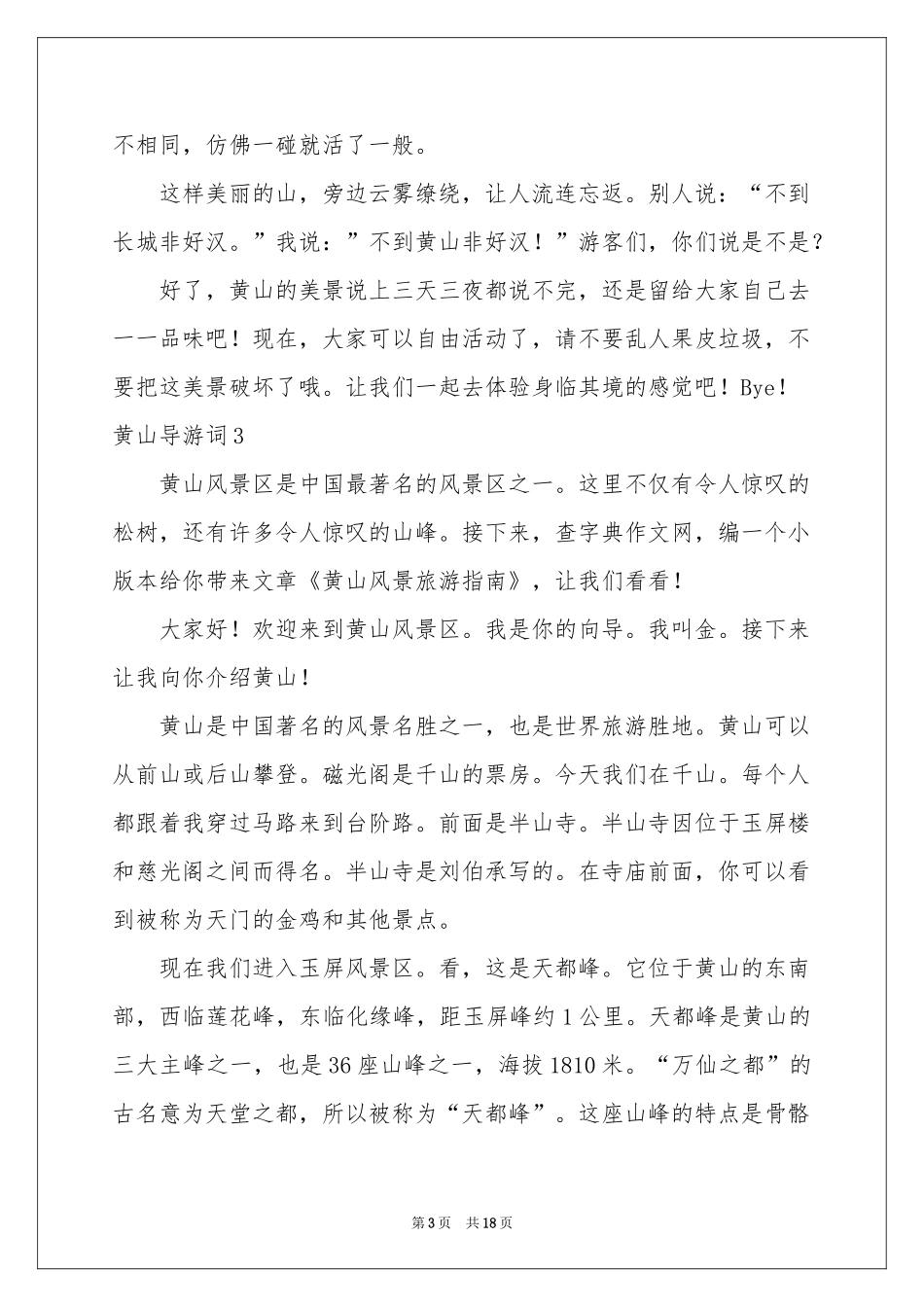 黄山导游词通用15篇_第3页