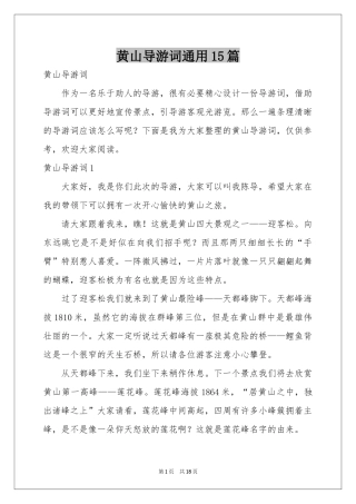 黄山导游词通用15篇