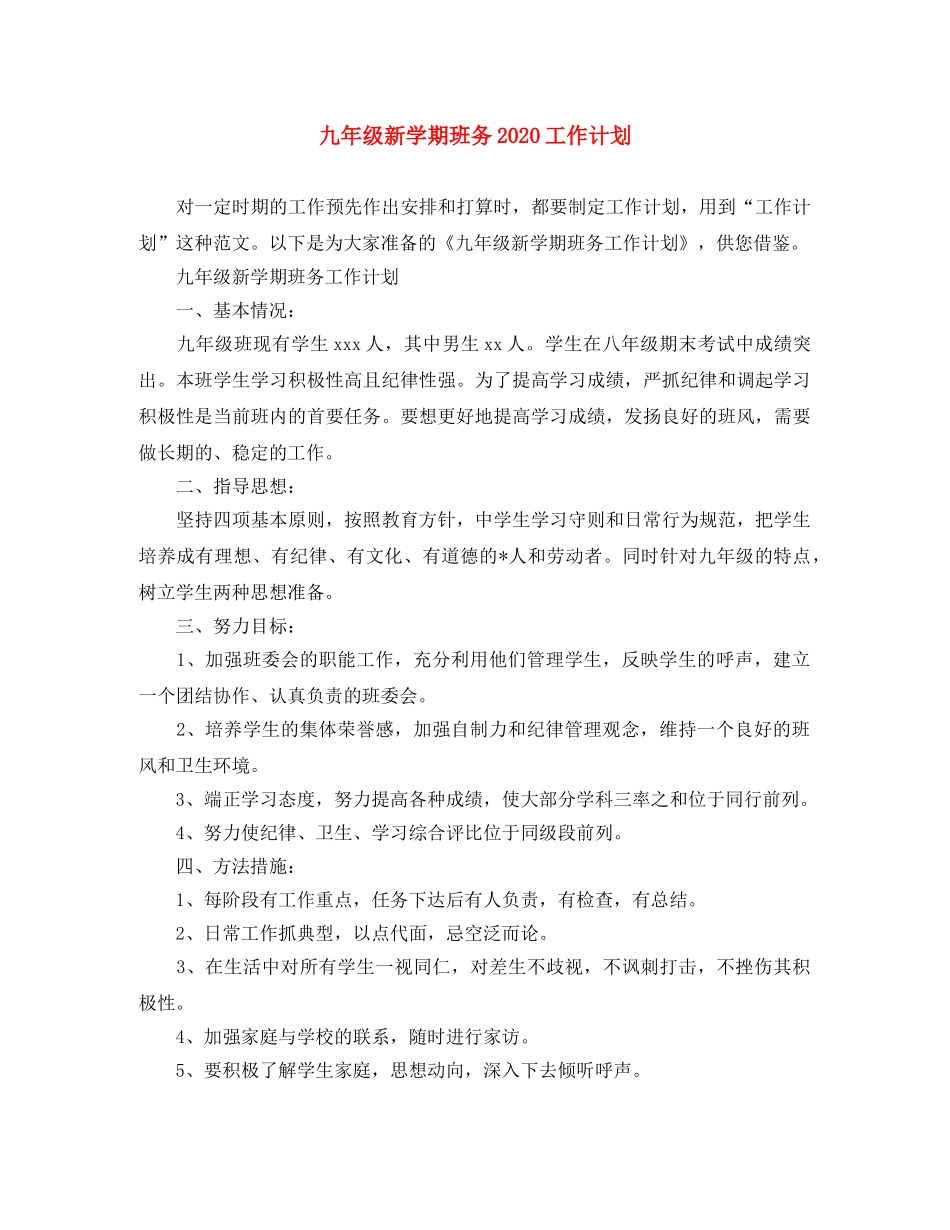 九年级新学期班务2020工作计划 _第1页