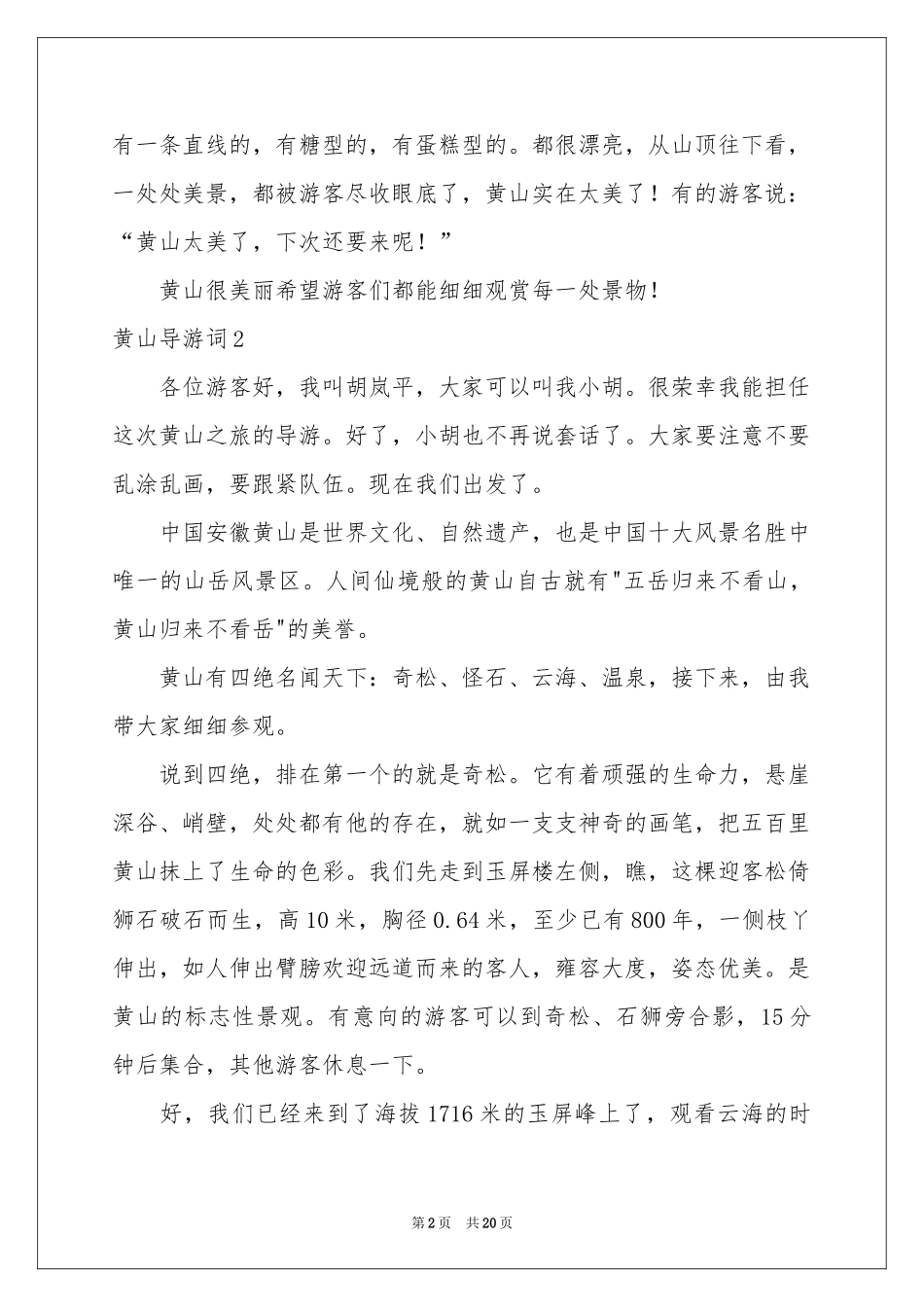 黄山导游词15篇_第2页